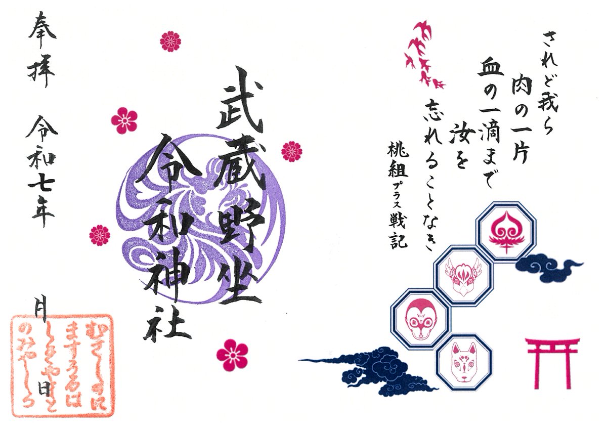 武蔵野坐令和神社 (@ReiwaJinja) / Posts / X