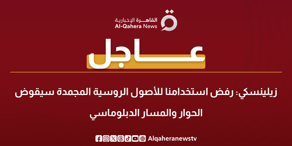 عاجل | زيلينسكي: رفض استخدامنا للأصول الروسية المجمدة سيقوض الحوار والمسار الدبلوماسي 