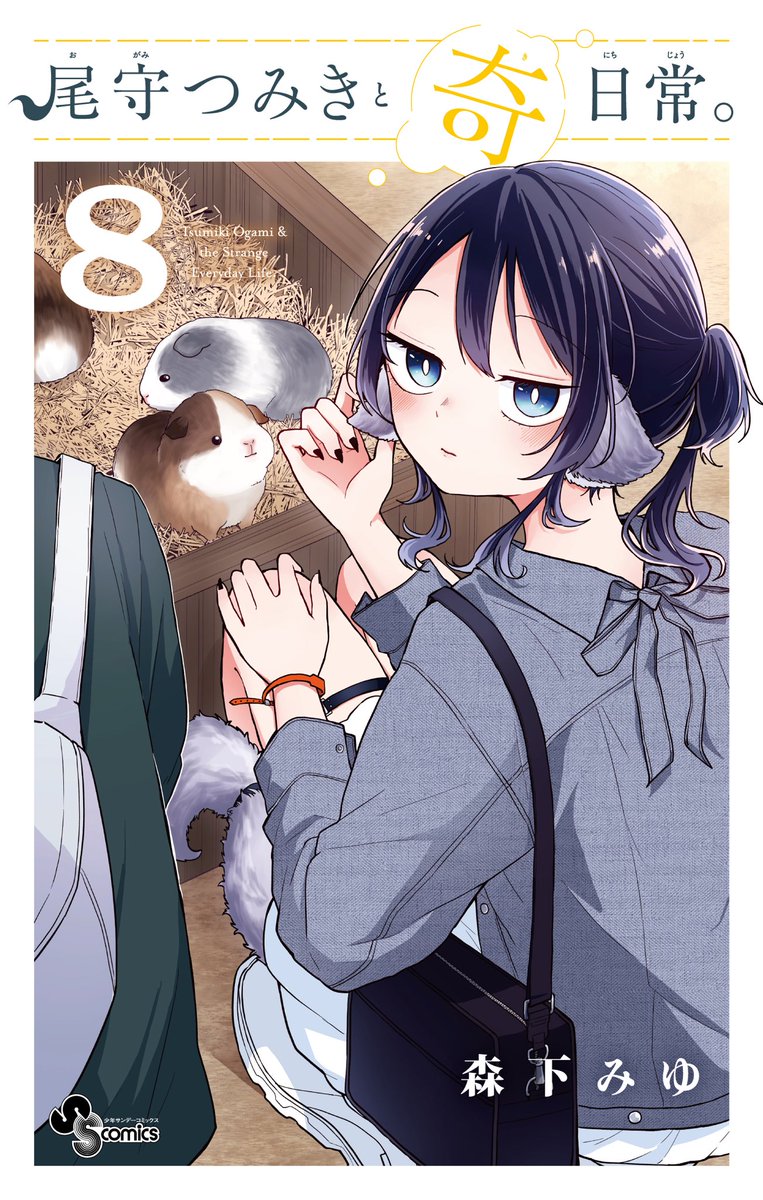 TsumikiOgami_PR's tweet photo. 🎉最新単行本8巻発売🎉

ドキドキのデート編収録！
待望の最新刊がついに発売です🎊

可愛いが止まらないニューノーマルな青春、最高の日常がここに。

🔽単行本はこちらから！
https://t.co/3pnHNpQLK0

🔽書店さんでの特典イラストも！
https://t.co/fbTyFJGnvF https://t.co/vlEt3o9zbQ