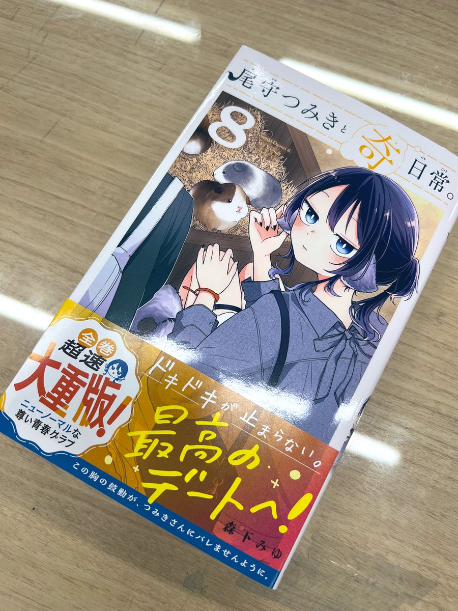 TsumikiOgami_PR's tweet photo. 🎉最新単行本8巻発売🎉

ドキドキのデート編収録！
待望の最新刊がついに発売です🎊

可愛いが止まらないニューノーマルな青春、最高の日常がここに。

🔽単行本はこちらから！
https://t.co/3pnHNpQLK0

🔽書店さんでの特典イラストも！
https://t.co/fbTyFJGnvF https://t.co/vlEt3o9zbQ