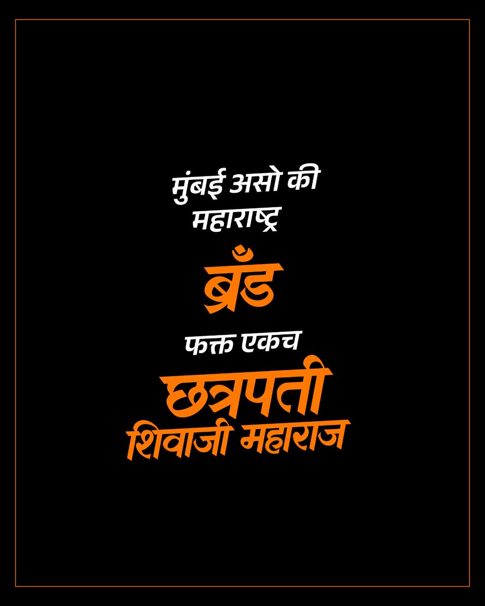BJP4Mumbai's tweet image. मुंबई असो की महाराष्ट्र
 ब्रँड फक्त एकच "छत्रपती शिवाजी महाराज"
