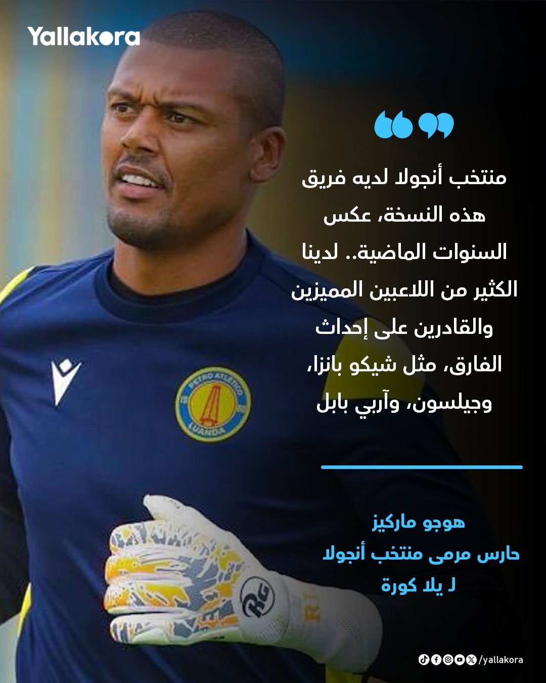 حارس أنجولا ليلا كورة. "لدينا فريق هذه النسخة.. ولدينا الكثير من اللاعبين المميزين مثل شيكو بانزا" 