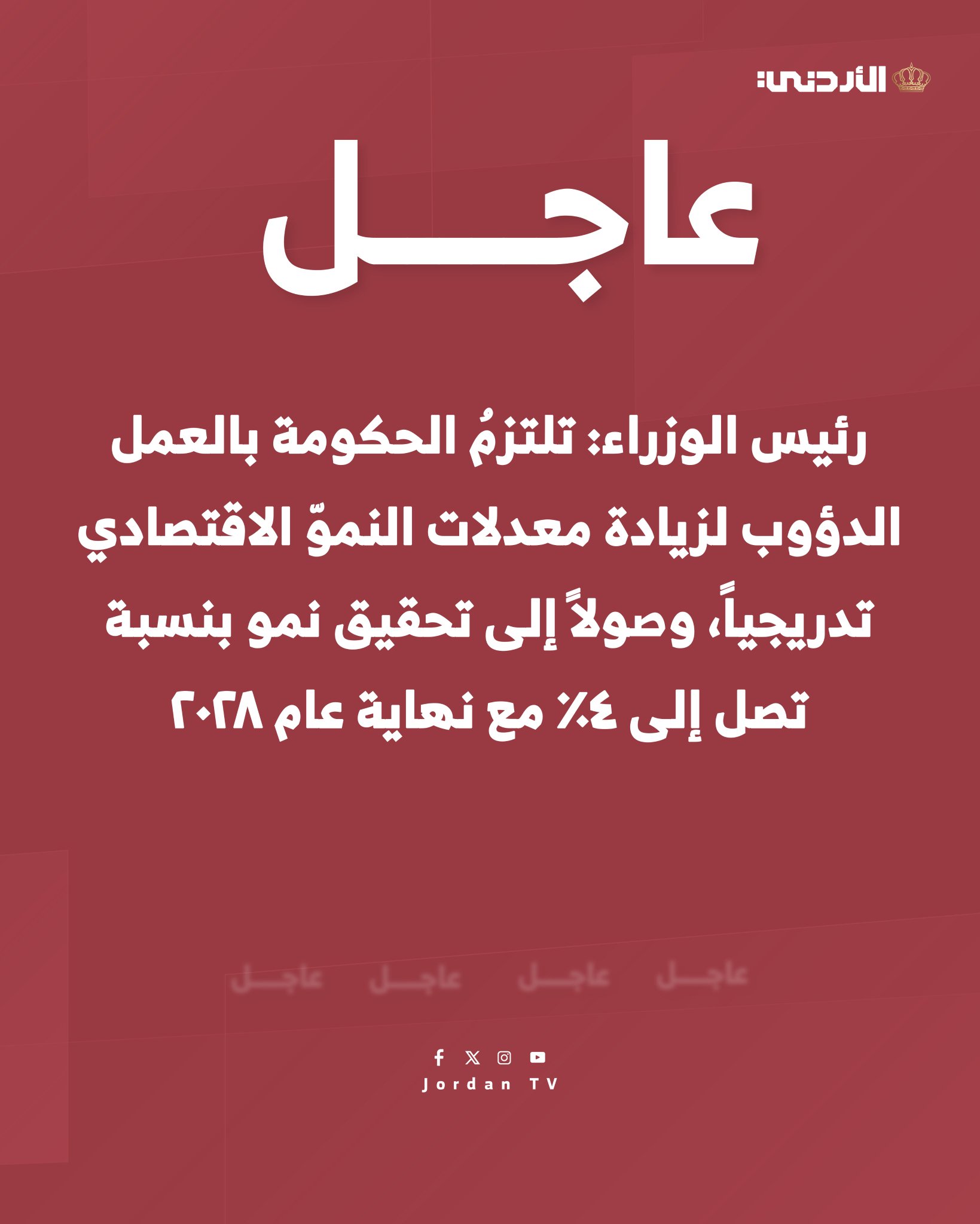 رئيس الوزراء: نمضي بثقة في تنفيذ المشاريع الاستراتيجيَّة الكبرى والمهمَّة لمستقبلنا، في قطاعات المياه والطَّاقة والنَّقل والسِّكك الحديديَّة والبنى التحتيَّة وغيرها؛ لنبدأ تنفيذها العام المقبل #الأردن 