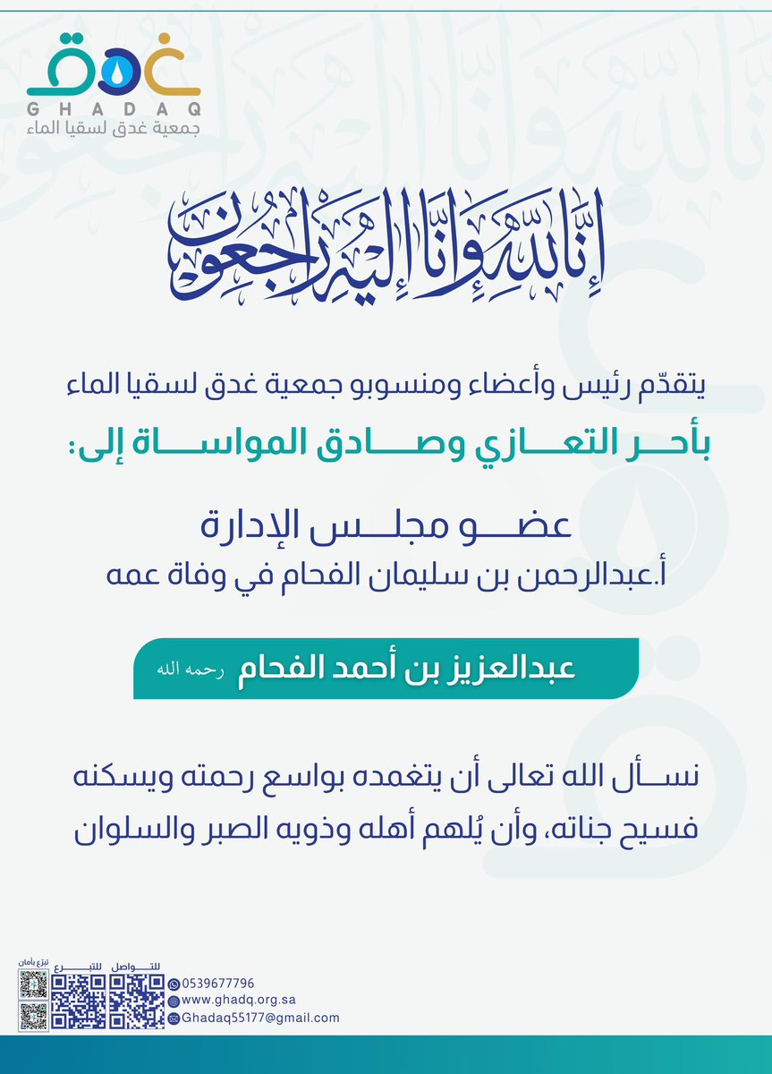 #تعزية_ومواساة 
يتقدم رئيس وأعضاء ومنسوبو جمعية غدق لسقيا الماء بأحر التعازي وصادق المواساة إلى 
عضو مجلس الإدارة الأستاذ/ عبدالرحمن بن سليمان الفحام 
في وفاة عمه / عبدالعزيز بن أحمد الفحام رحمه الله 
نسأل الله أن يتغمده بواسع رحمته ويسكنه فسيح جناته ، وأن يلهم أهله وذويه الصبر