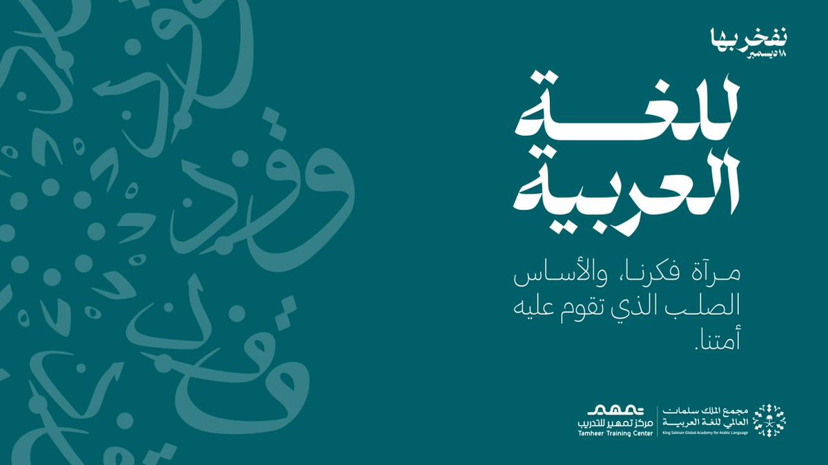 بالعربية نُفكّر، وبها نُعبّر، وعليها تقوم جذور هويتنا وأصالة أمتنا🤍

#نفخر_بها #اليوم_العالمي_للغة_العربية