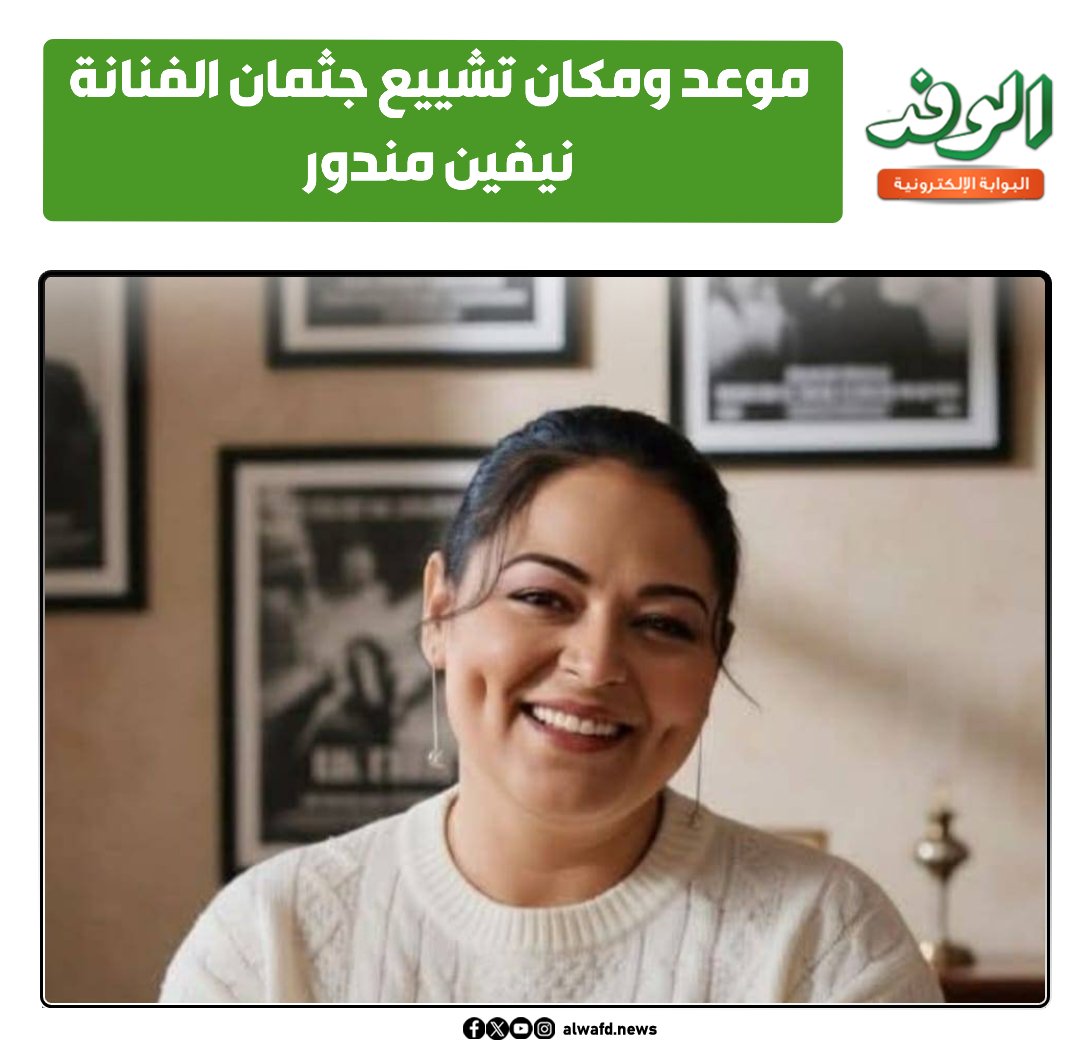 بوابة الوفد| موعد ومكان تشييع جثمان الفنانة نيفين مندور 