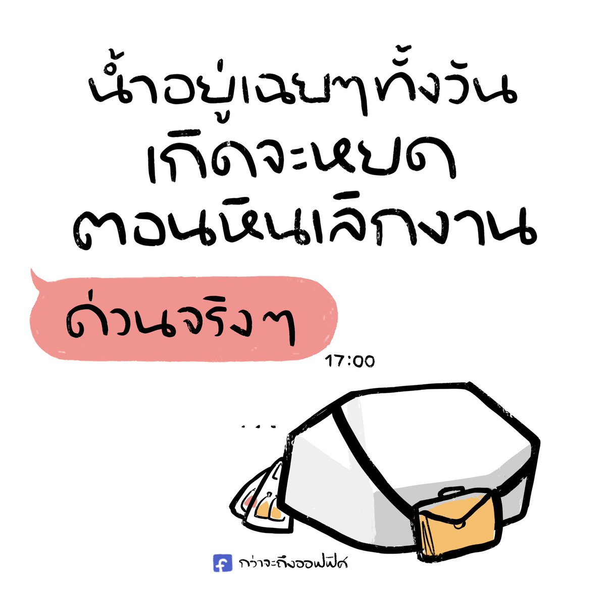 หินเปียกปอน😭
___________________
#กว่าจะถึงออฟฟิศ