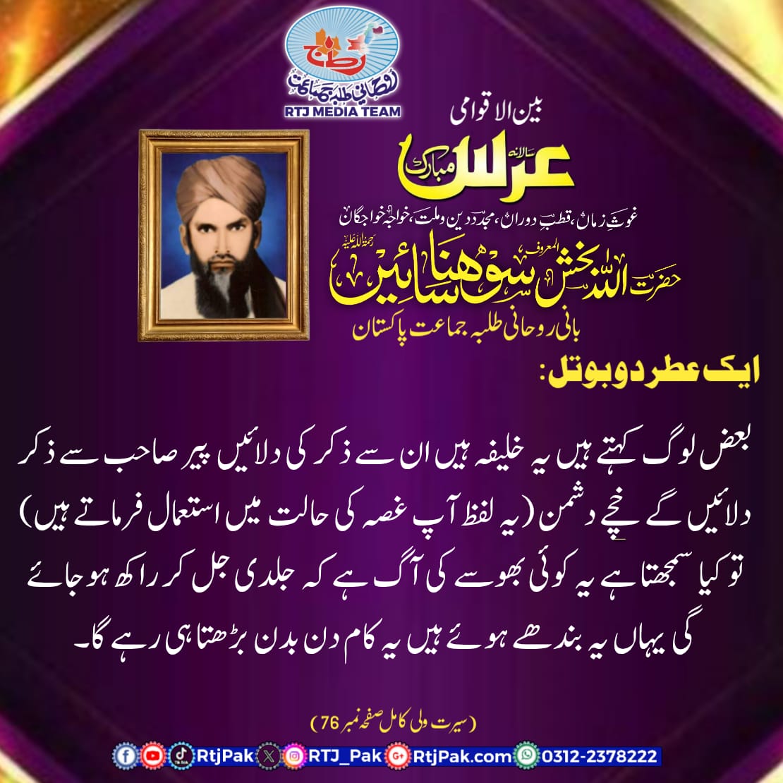 RTJ_PAK's tweet photo. حضرت اللہ بخش المعروف سوہنا سائیں رحمتہ اللہ علیہ
#RTJPakistan #SohnaSain #SajjanSain #JIM #RTJ #JUT #ANT
#SS3 https://t.co/XrrjtIqt8C