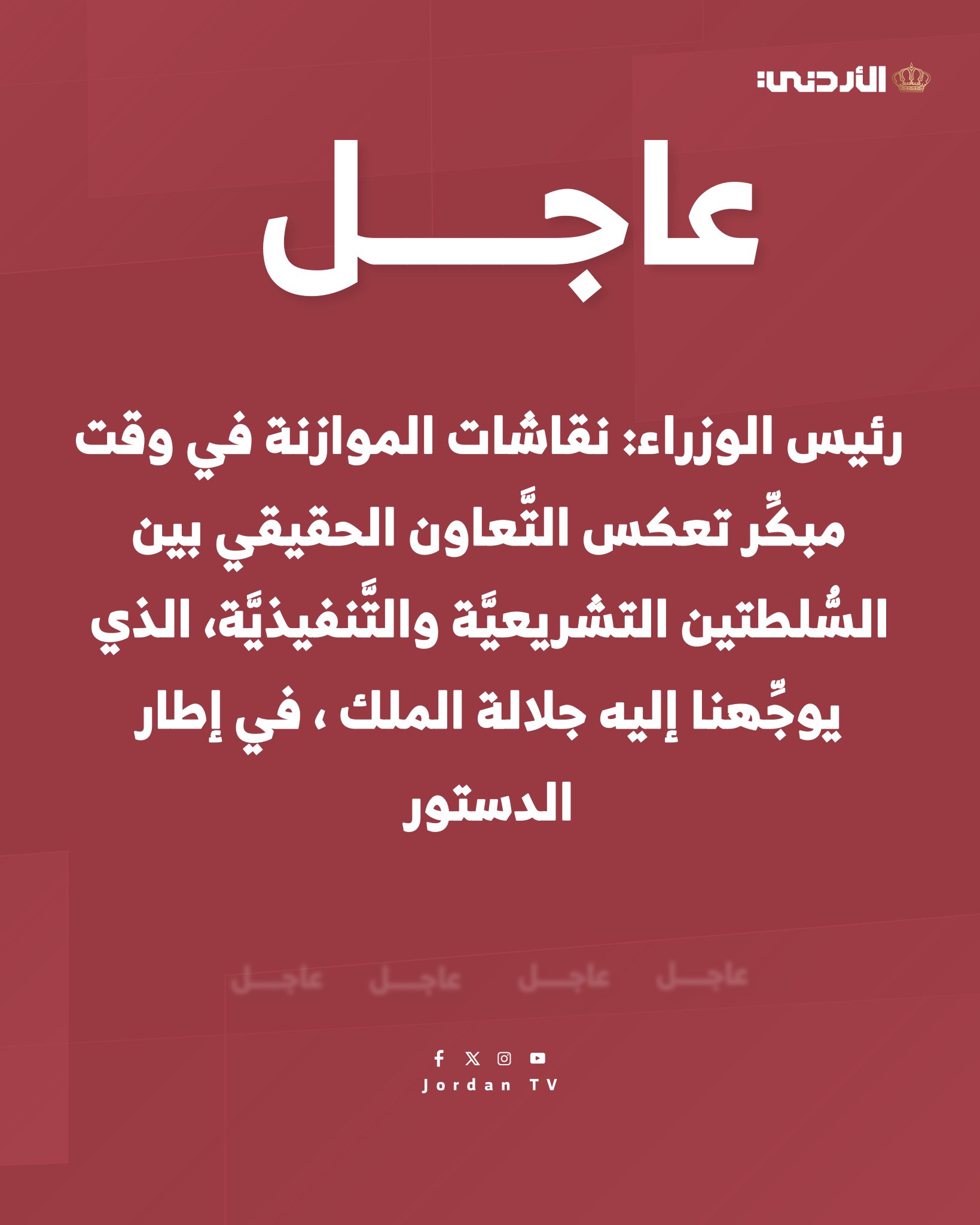 رئيس الوزراء: تلتزم الحكومة من خلال الموازنة بالمسار المالي والاقتصادي الذي بدأته والقائم على الانضباط المالي وتحفيز النموّ، وحماية الفئات الأكثر حاجة وذوي الدخل المحدود #الأردن 