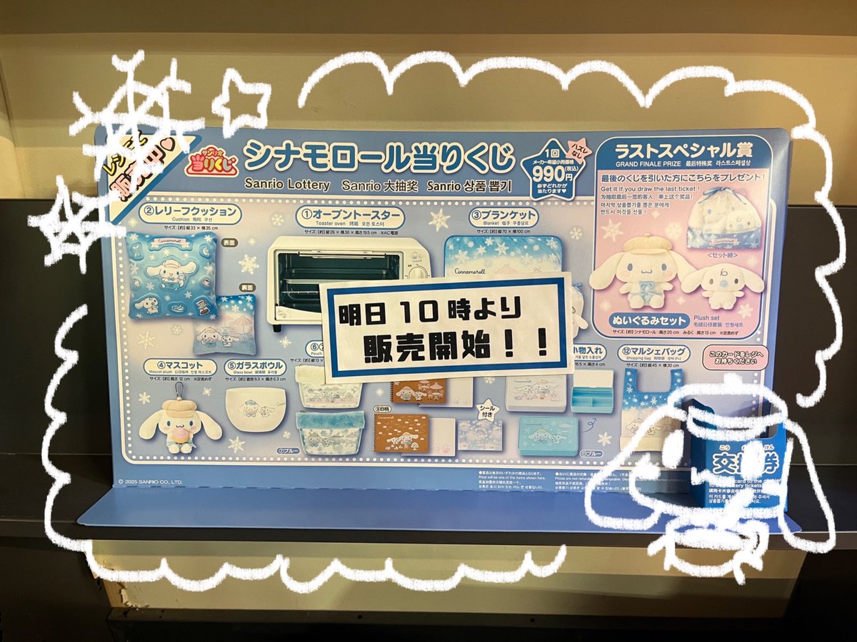 サンリオ当りくじのシナモン冬仕様が登場です❄️ カフェ店員な