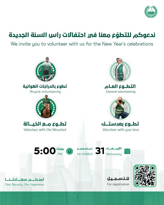 شرطة دبي تدعو أفراد المجتمع للمشاركة في العمل التطوعي خلال احتفالات رأس السنة، والمساهمة في تعزيز أمن وسلامة المجتمع #رأس_السنة_الجديدة 