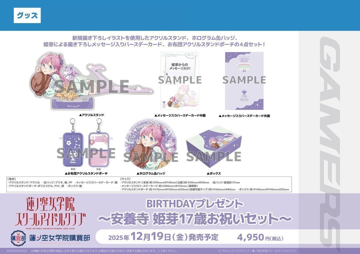 🪷予約引取/明日から🪷】 蓮ノ空女学院購買部 BIRTHDAYプレゼント