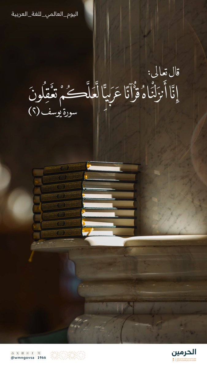 wmngovsa's tweet photo. ﴿ إِنَّا أَنزَلْنَاهُ قُرْآنًا عَرَبِيًّا لَّعَلَّكُمْ تَعْقِلُونَ﴾

#اليوم_العالمي_للغة_العربية https://t.co/pcub4Z00wz
