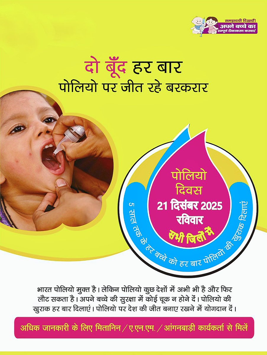 KorbaDist's tweet image. बूंद हर बार—पोलियो पर जीत रहे बरकरार!

21 दिसंबर 2025 (रविवार) को पोलियो दिवस के अवसर पर 0 से 5 वर्ष तक के हर बच्चे को पोलियो की खुराक अवश्य पिलाएँ।

आपकी जागरूकता, बच्चों का सुरक्षित भविष्य।

@ChhattisgarhCMO
@DPRChhattisgarh
@HealthCgGov 

#PolioDrops
#PolioAwareness
#Korba