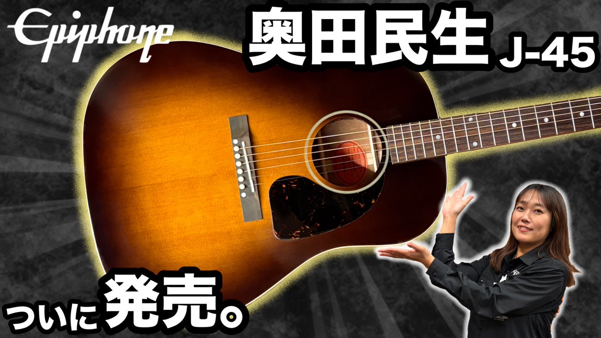 動画投稿✅️】 2021年にギブソンから発売され、即完売した奥田民生氏