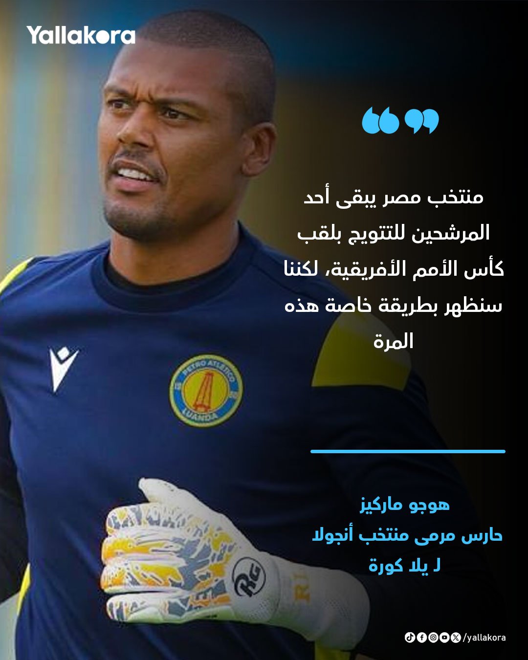 حارس مرمى أنجولا: منتخب مصر يبقى أحد المرشحين للتتويج بلقب كأس الأمم الأفريقية، لكننا سنظهر بطريقة خاصة هذه المرة 