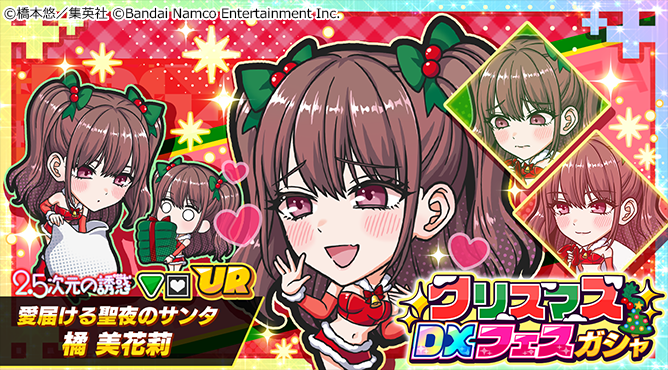 ◥◣ 予告 ◢◤ 「クリスマスDXフェスガシャ」 12月22日15:00より開催