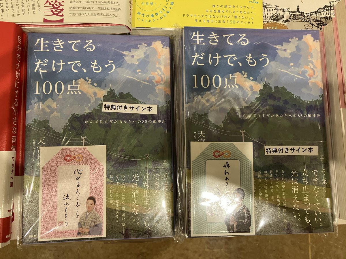 2F文芸書】#天宮玲桜 さん「生きてるだけで、もう100点」特典付き