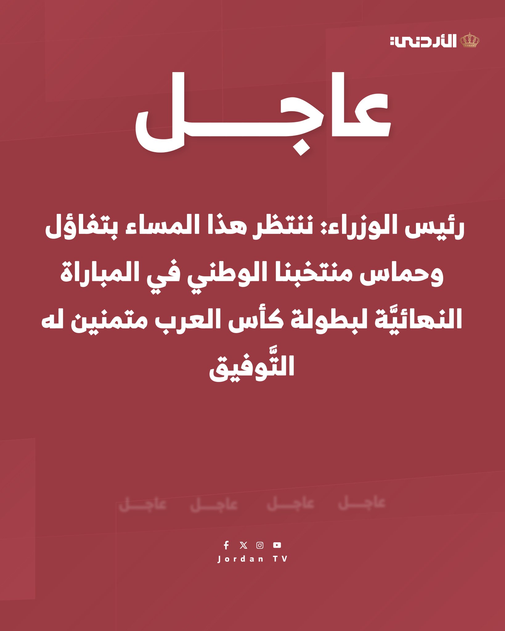 رئيس الوزراء: ننتظر هذا المساء بتفاؤل وحماس، منتخبنا الوطني في المباراة النهائيَّة لبطولة كأس العرب، متمنين له التَّوفيق.. النشامى الذين رفعوا علم الأردن عالياً بأدائهم المتميِّز، ونتطلع للمزيد من الإنجاز والنجاح على المستوى العالمي #الأردن 