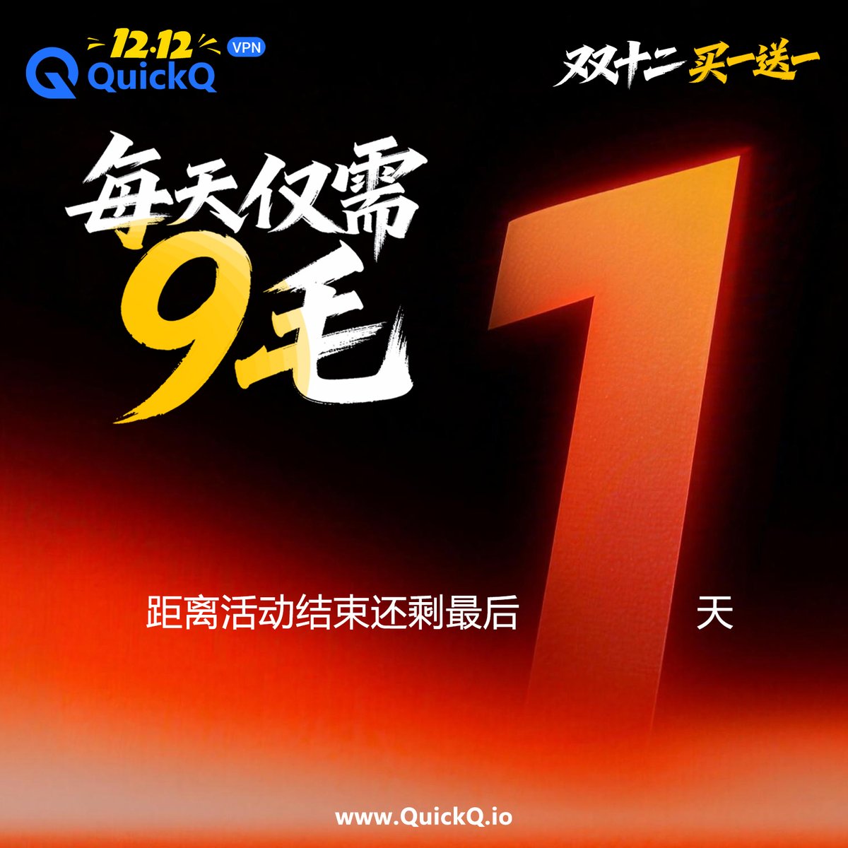 🚨 警報！警報！距離雙12 狂歡結束，僅剩最後 1 天！

別再觀望！真的只需要 「每天 9 毛」！

雙十二狂歡，年卡買一送一

9 毛錢現在能買什麼？甚至買不到一包紙巾，但在這裡能買到全球高速網路。

👇 最後 1 天，手速要快：quickq.io/?c=xtwi