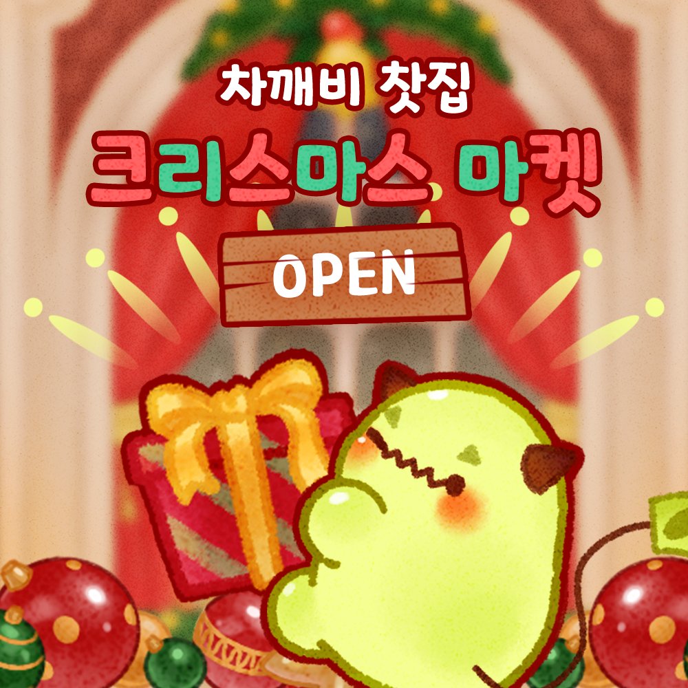 🎄  크리스마스 마켓 오픈 🎄
🎁방문 링크: smartstore.naver.com/chaggebi
25.12.18 ~ 26.01.12
크리스마스를 맞이해, 차깨비 온라인 굿즈샵이 찾아왔습니다!
12월부터 1월 중순까지 운영하며, 해외 배송은 아쉽게도 불가능한 점 양해 부탁드립니다.