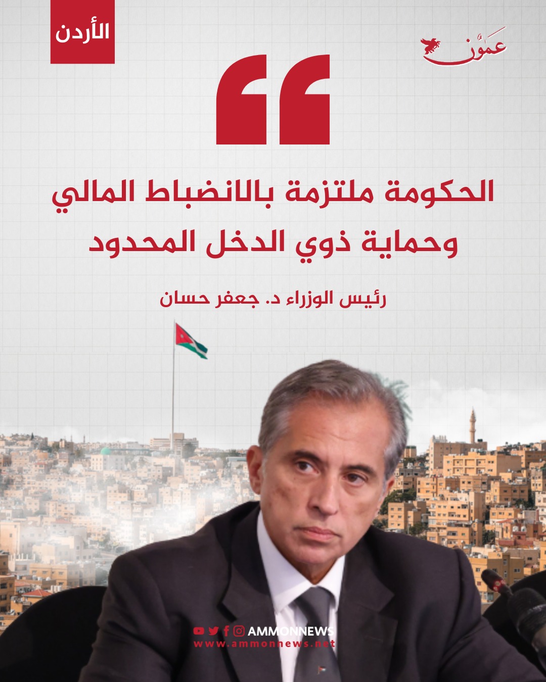 حسّان: الحكومة ملتزمة بالانضباط المالي وحماية ذوي الدخل المحدود #الاردن 