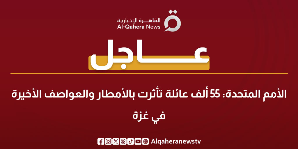 عاجل | الأمم المتحدة: 55 ألف عائلة تأثرت بالأمطار والعواصف الأخيرة في غزة 