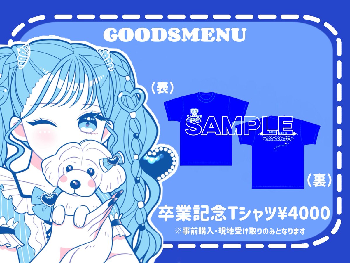 Tシャツの販売が12/22 23:59までとなっています！！ 当日、みんなが私