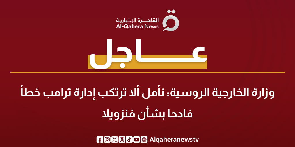 عاجل | وزارة الخارجية الروسية: نأمل ألا ترتكب إدارة ترامب خطأ فادحا بشأن #فنزويلا 