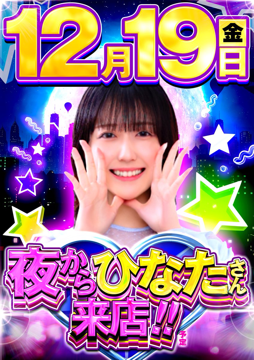 12月19日（金） KING OF SLOT 取材【初】来店🔥 ひなたさん来店（19時