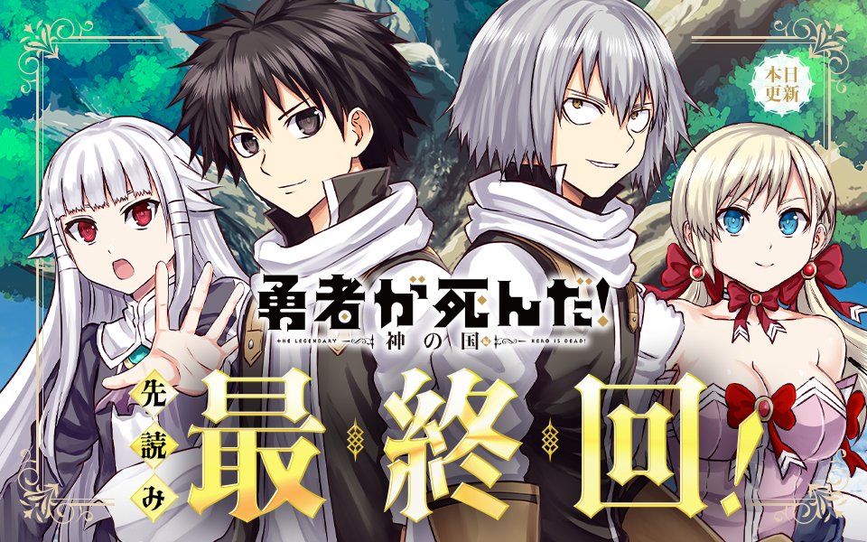 ／
本日更新⭐️
『勇者が死んだ！ 神の国編』
＼

【先読み最終回】
最終決戦を終えた仲間たちは…
✨ありがとう、大エピローグ✨

★単行本下巻1月19日発売決定!!★

さっそく読む👀
↓↓↓
manga-one.com/title/2035/

#マンガワン #勇者が死んだ