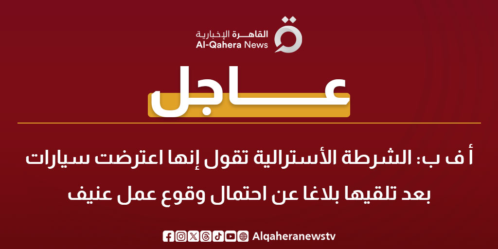 عاجل | أ ف ب: الشرطة الأسترالية تقول إنها اعترضت سيارات بعد تلقيها بلاغا عن احتمال وقوع عمل عنيف 