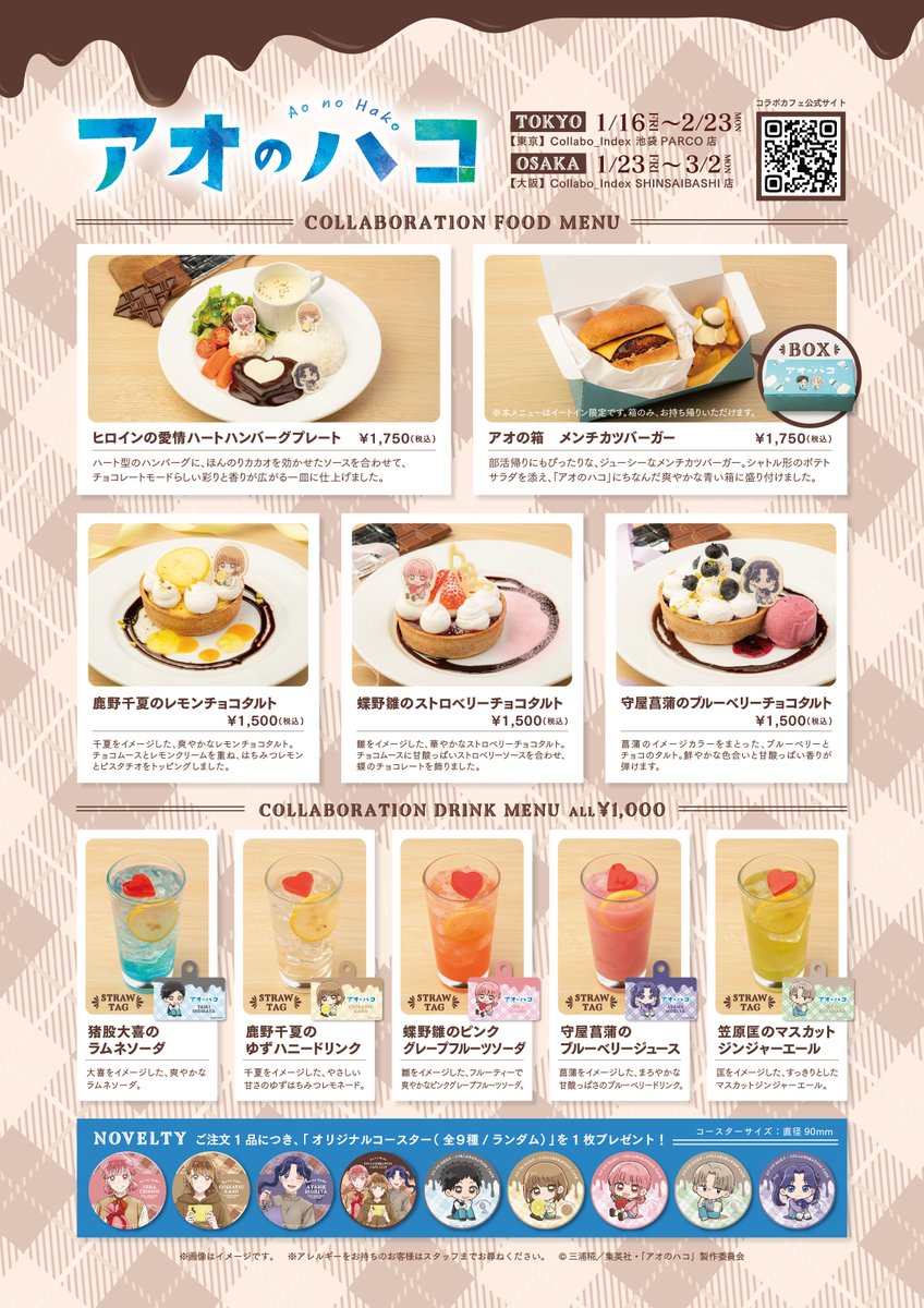 ◩━━ 🏀TVアニメ『#アオのハコ』× Collabo_Index🏸 チョコレート