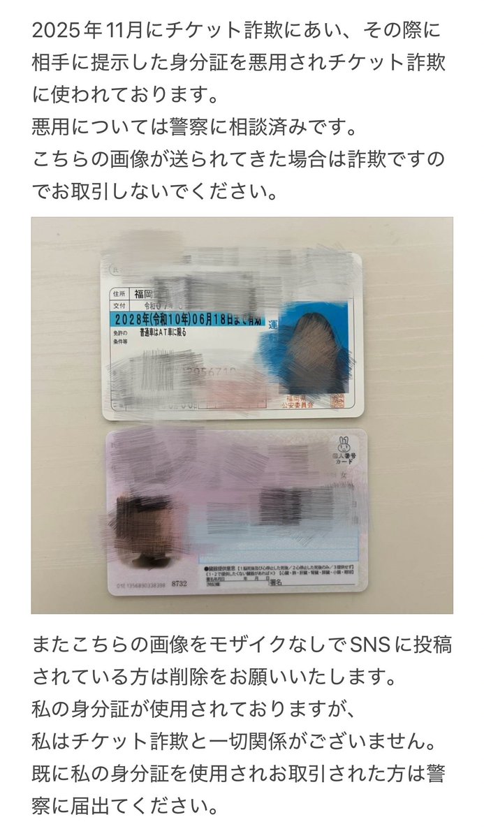 miiii__0909's tweet photo. ⚠️注意喚起⚠️

2025年11月にチケット詐欺にあい、その際相手に提示した身分証の画像が悪用され、詐欺に使われています。
身分証の悪用については警察に相談済みです。
画像の身分証が送られてきた場合は、
詐欺ですので取引を行わないでください。

#チケット詐欺 #拡散希望 https://t.co/txLDD3Rhjy