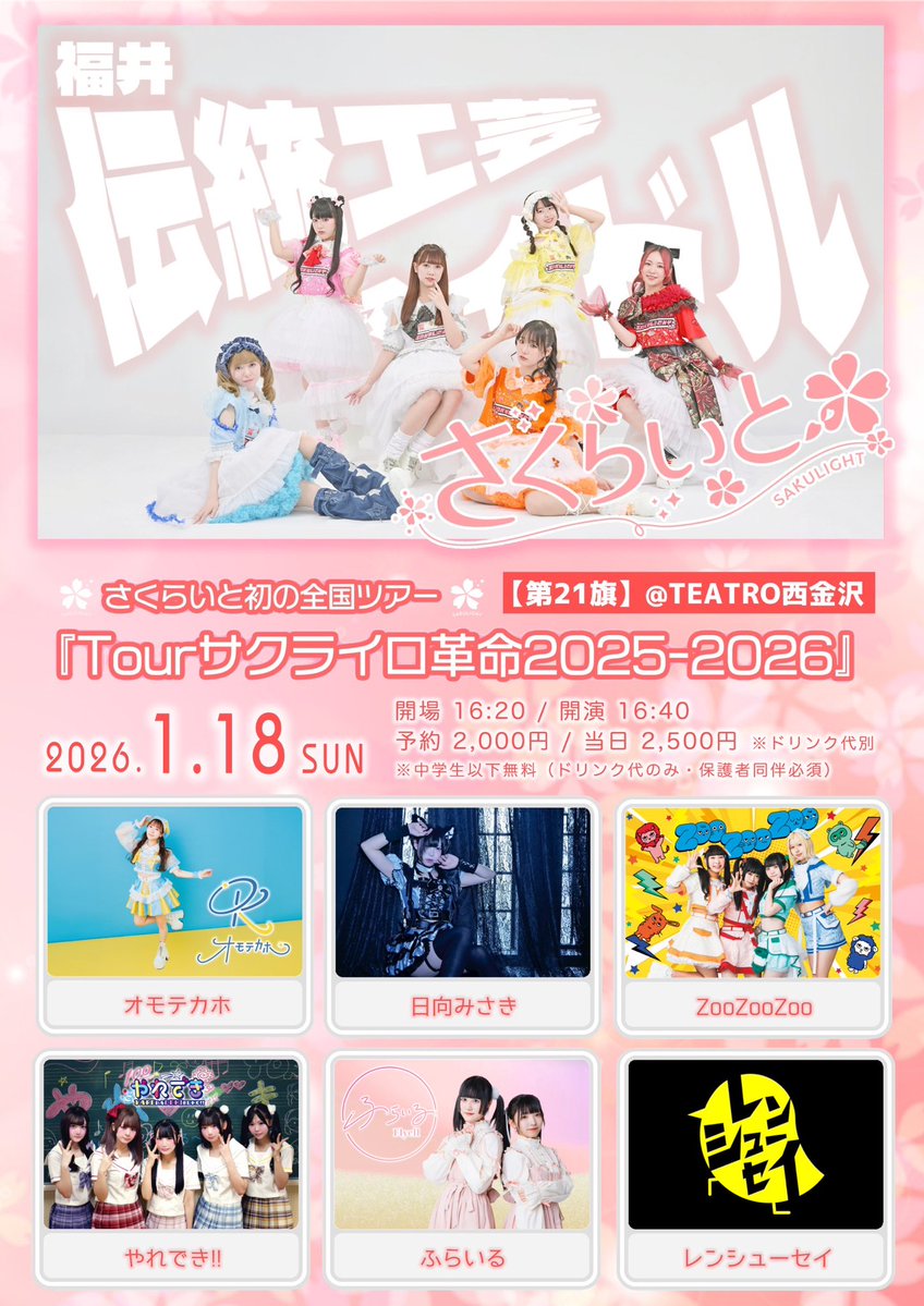 💮 #やれでき出演情報 💮 ＼ ♡2026年01月18日(日) ♡  金沢