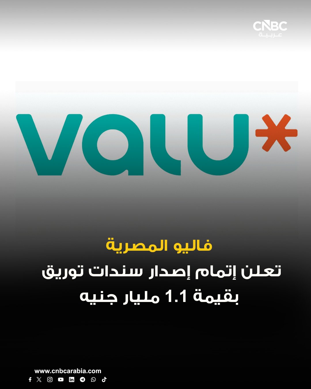 شركة يو المصرية للتمويل الاستهلاكي تعلنإتمام إصدار سندات توريق بقيمة 1.1 مليار جنيه، كأول إصدار ضمن برنامج سندات التوريق الثامن لها، بإجمالي قيمة مستهدفة تبلغ 10 مليارات جنيه. تنفيذ عملية التوريق جرى من خلال شركة إي إف جي للتوري وتم طرحه لمدة 18 شهراً على شريحتين وبمعدل فائدة ثابت. قيمة الشريحة الأولى تبلغ 872.5 مليون جنيه لأجل 12 شهراً، فيما تبلغ قيمة الشريحة الثانية 239 مليون جنيه لأجل 18 شهراً 