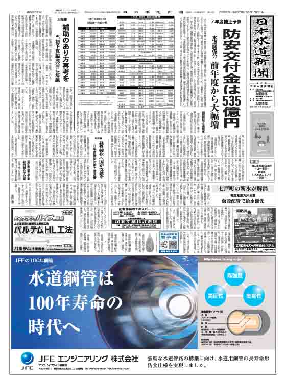 新聞 日本水道新聞6032号(12月18日付)発行 ◯7年度補正予算が成立 水道関係