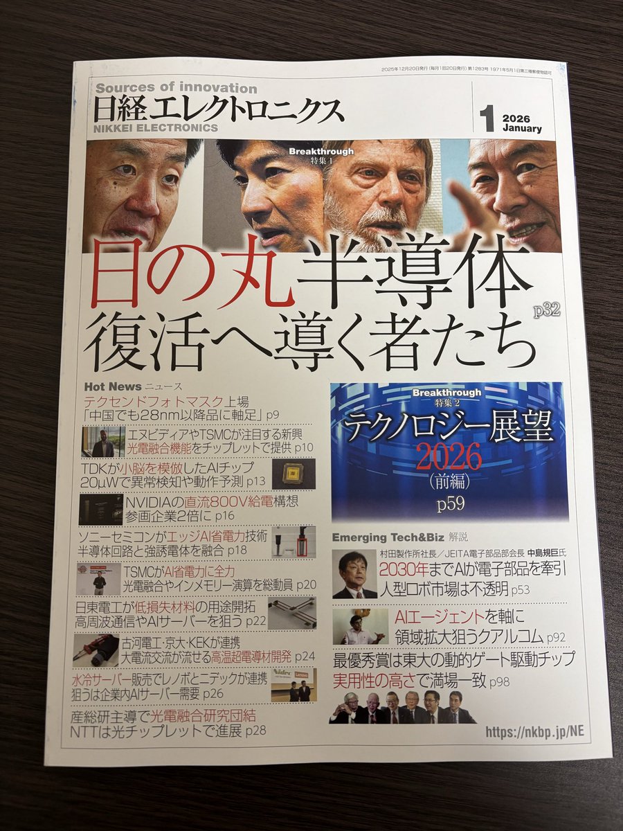 今月の日経エレクトロニクスが届きました。 壮大なタイトルですね✨