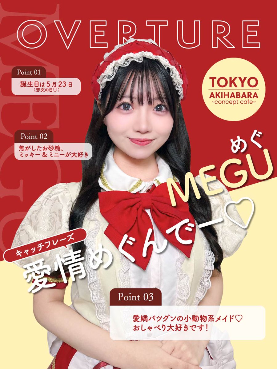 🥀メイド紹介♥️ 今日のメイドは めぐ（@overture_megu） 👇ブログも