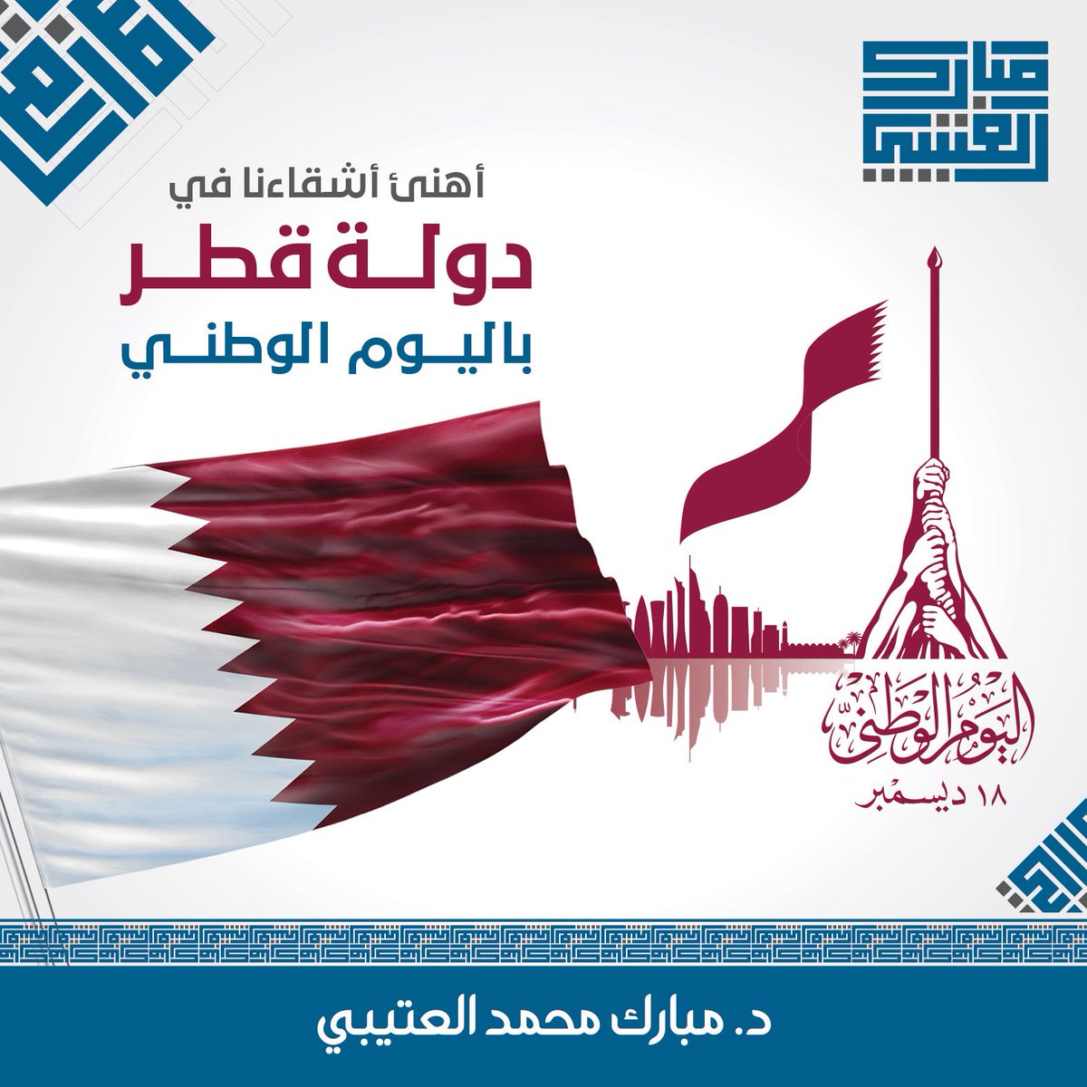 اشقاءنا في #قطر العزيزه #اليوم_الوطني_القطري