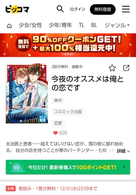 ピッコマ様でも 「今夜のオススメは俺との恋です」 を注目の新着作品!に入れて頂いてました 読んでくださった方ありがとうございます 今日だけ最新刊購入で100ポイントGETデー この機会によろしければ #商業BL