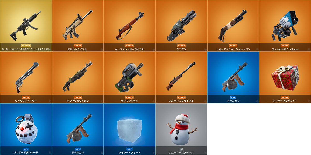 ▰▰ 戦利品データ更新 ▰▰

🎮対象モード
バトルロイヤル・ゼロビルド

📌追加
🔹ユール・トルーパーのホロラッシュ サブマシンガン
🔹アサルトライフル
🔹インファントリーライフル
🔹ミニガン
🔹ポンプショットガン
🔹レバーアクションショットガン
🔹サブマシンガン
🔹ハンティングライフル