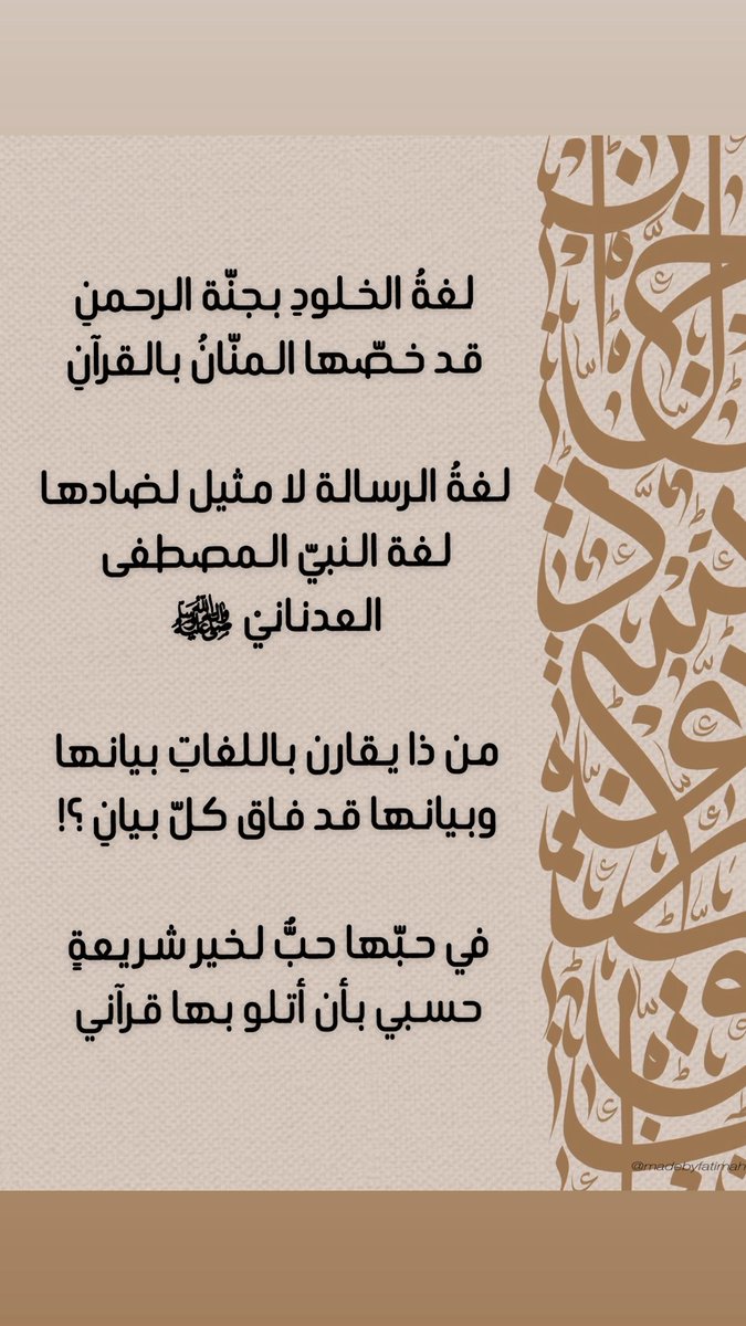 📝🤎
18 ديسمبر
الأبيات لخالد بن محمد المقرن  ..
#اليوم_العالمي_للغة_العربية
