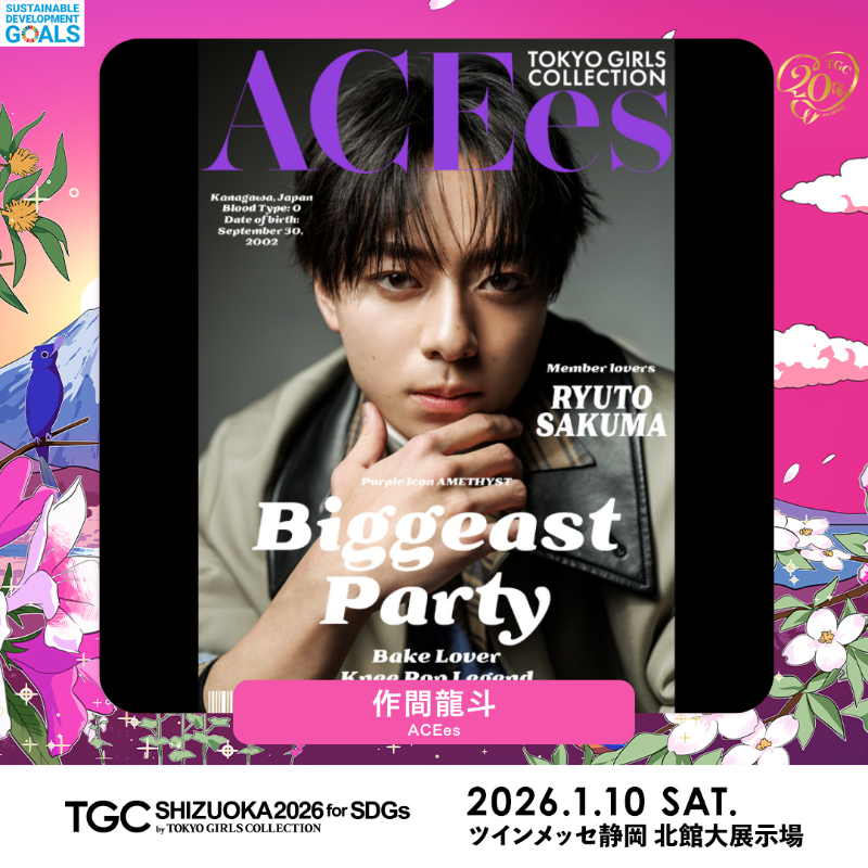 TGCnews's tweet photo. ⋱1月10日（土）開催！⋰
🩷SDGs推進 TGC しずおか 2026🩷

TGC20周年セレブレーション公式サポーターの作間龍斗（ACEes）出演決定！
@jr_official_X

#ABEMAでリアタイTGC
1月10日（土）12:20よりABEMAで無料生中継🎥✨
https://t.co/9EWN6JatEz

#TGCしずおか #TGC #ACEes #作間龍斗