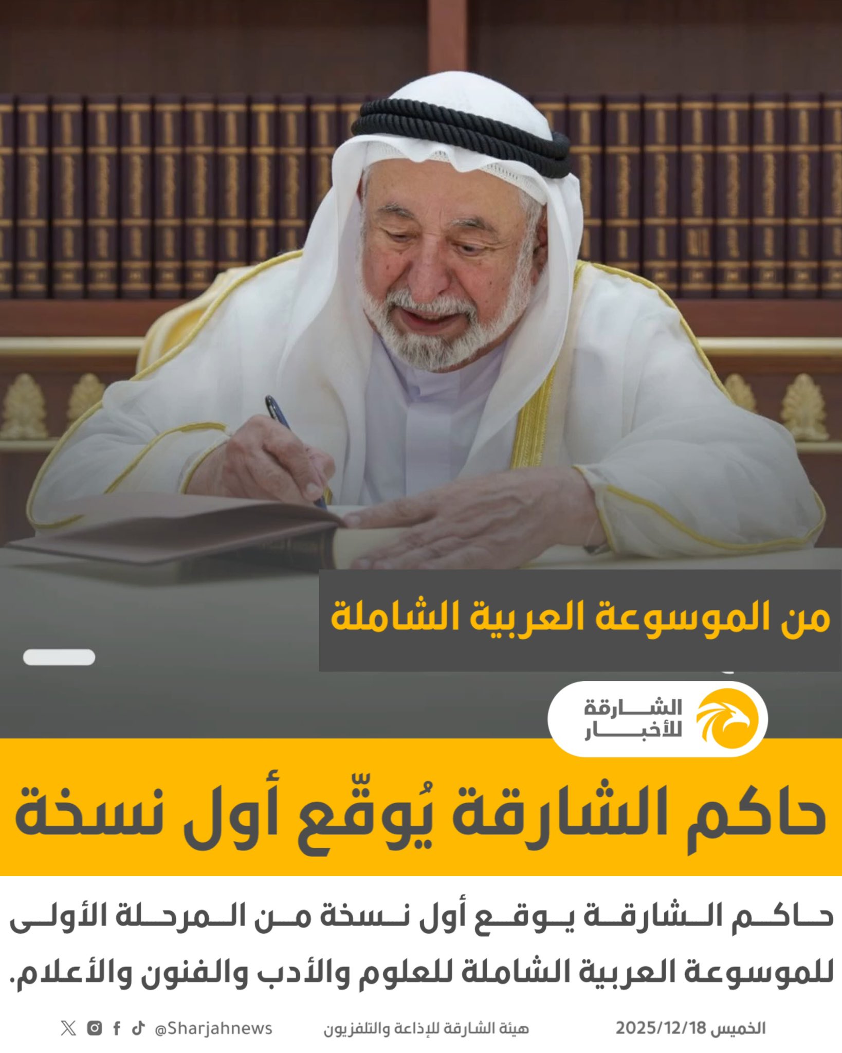 حاكم الشارقة يوقع أول نسخة من المرحلة الأولى للموسوعة العربية الشاملة للعلوم والأدب والفنون والأعلام. 