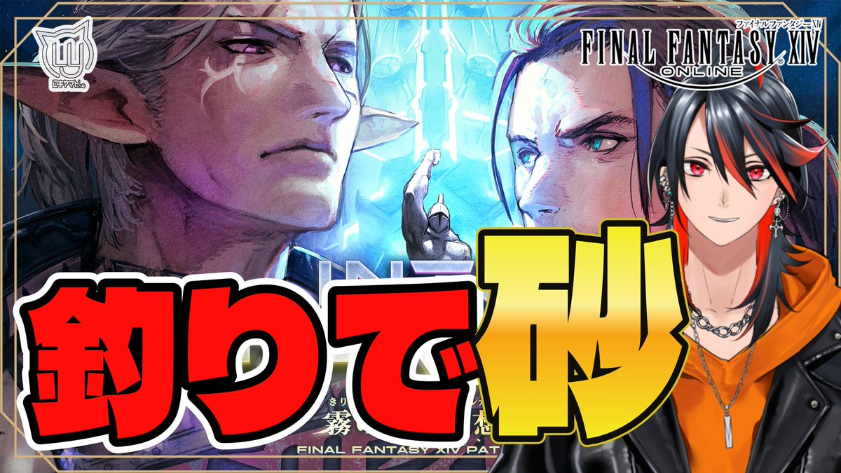 【FF14】ただただ釣りをする【FFXIV】 

➡youtube.com/live/69b8E4d6W… 

ネタバレ無しで釣りだけする配信