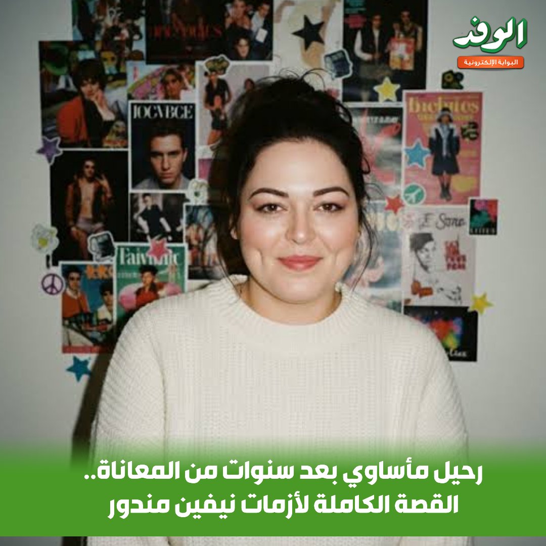 بوابة الوفد| رحيل مأساوي بعد سنوات من المعاناة.. القصة الكاملة لأزمات نيفين مندور 