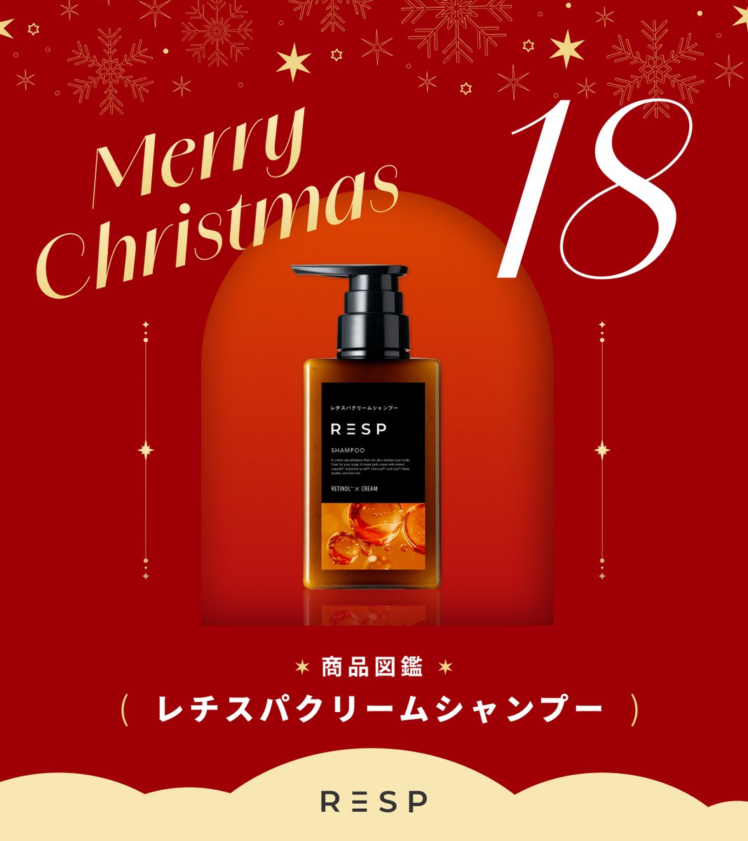 レチスパ公式 | レチノール配合クリームシャンプー (@resp_official