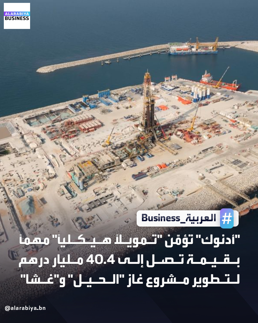 أعلنت شركة بترول أبوظبي الوطنية "أدنوك")، بالشراكة مع شركة إيني وشركة بي تي تي للاستكشاف والإنتاج العامة، اليوم عن إتمام صفقة تمويل هيكلي بقيمة تصل إلى 40.4 مليار درهم (11 مليار دولار) لتوفير السيولة لإنتاج الغاز مستقبلاً من أصول البنية التحتية للمعالجة والنقل والتوزيع لتطوير مشروع حقلَي "الحيل" و"غشا". ومن المخطط أن تساهم الصفقة، التي تعد جزءاً من مشروع امتياز "غشا"، في تمكين إنتاج الطاقة بشكل مسؤول لتلبية الطلب المتزايد على إمداداتها من القطاعات الصناعية المحلية، ودعم طموحات دولة الإمارات في تحقيق الاكتفاء الذاتي من الغاز. والمتوقع أن يصل إنتاج الامتياز الواقع في المنطقة البحرية لأبوظبي، إلى 1.8 مليار قدم مكعبة قياسية من الغاز يوميا _Business 