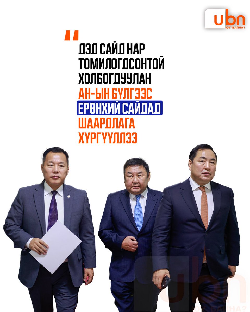 За даа би та нарт ер нь улс төрийн нүцгэн үнэнийг мэдэхийнхээ хэрээр хэлэх үү? Энэ хэд маань Засгийн газагт хариуцлага тооцохоор яваа юм бишээ шаардлагынхаа дор жижигхээн Бооёо гэдэг шиг "Манай Бүтээмжийн менежерүүдийг дахин ажилд тавь" гэсэн нэг л шантааж бий. Ингээд энэ асуудал
